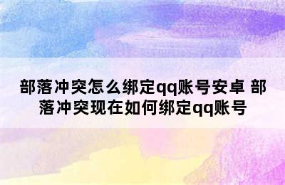 部落冲突怎么绑定qq账号安卓 部落冲突现在如何绑定qq账号